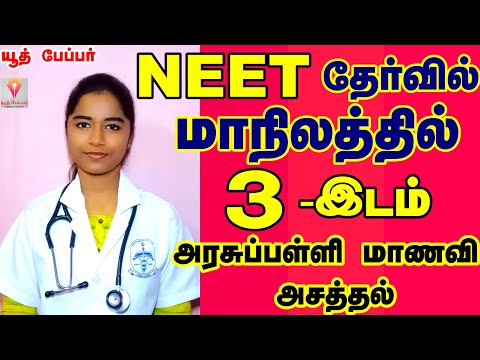 அரசு பள்ளியில் படித்து NEET தேர்வில் மாநிலத்தில் 3- ம்  இடம் பிடித்த சமையல்காரர் மகள்NEET motivation