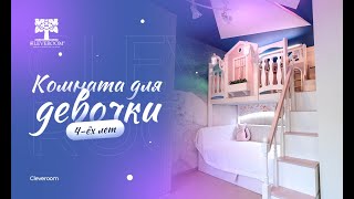 Дизайн комнаты для девочки. Совмещение игрового пространства с с основной мебелью &quot;на вырост&quot;.