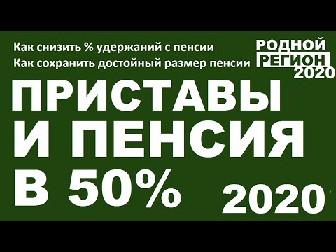 ПЕНСИЯ 50 И ПРИСТАВЫ,  (Как снизить  удержаний с пенсии) // © РОДНОЙ РЕГ