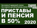 ПЕНСИЯ 50% И ПРИСТАВЫ,  (Как снизить % удержаний с пенсии) // © РОДНОЙ РЕГИОН 2020