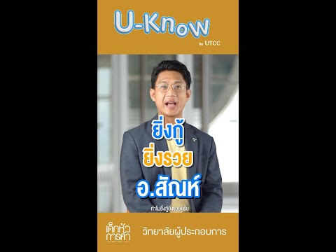 การทำธุรกิจ ยิ่งกู้ ยิ่งรวย ❓ จริงหรือ มาฟังกันเลยกับคลิปนี้ 🤔