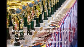 Первенство Республики Башкортостан по самбо 17.02.2018г.(г.Уфа)