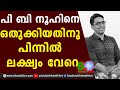 പി ബി നൂഹിനെ ഒതുക്കിയതിനു പിന്നിൽ, ലക്ഷ്യം വേറെ |P B Nooh IAS |Karuvannur  co. Bank|CPM|Bharath Live