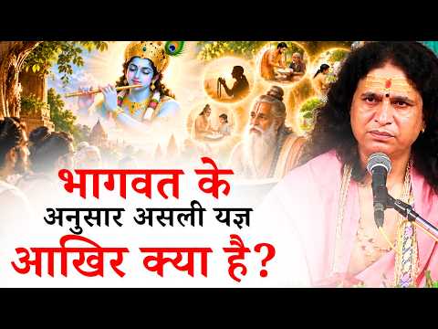 भागवत के अनुसार असली यज्ञ आखिर क्या है? || संत इंद्रदेव जी महाराज || Ishwar TV