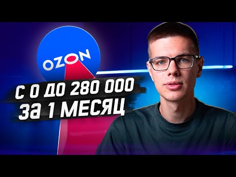 Раскачал магазин на OZON за 30 дней. Мой личный опыт продвижения