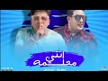 مهرجان   انتى معلمه   حمو بيكا و عمر كمال توزيع اسلام ساسو دندنها