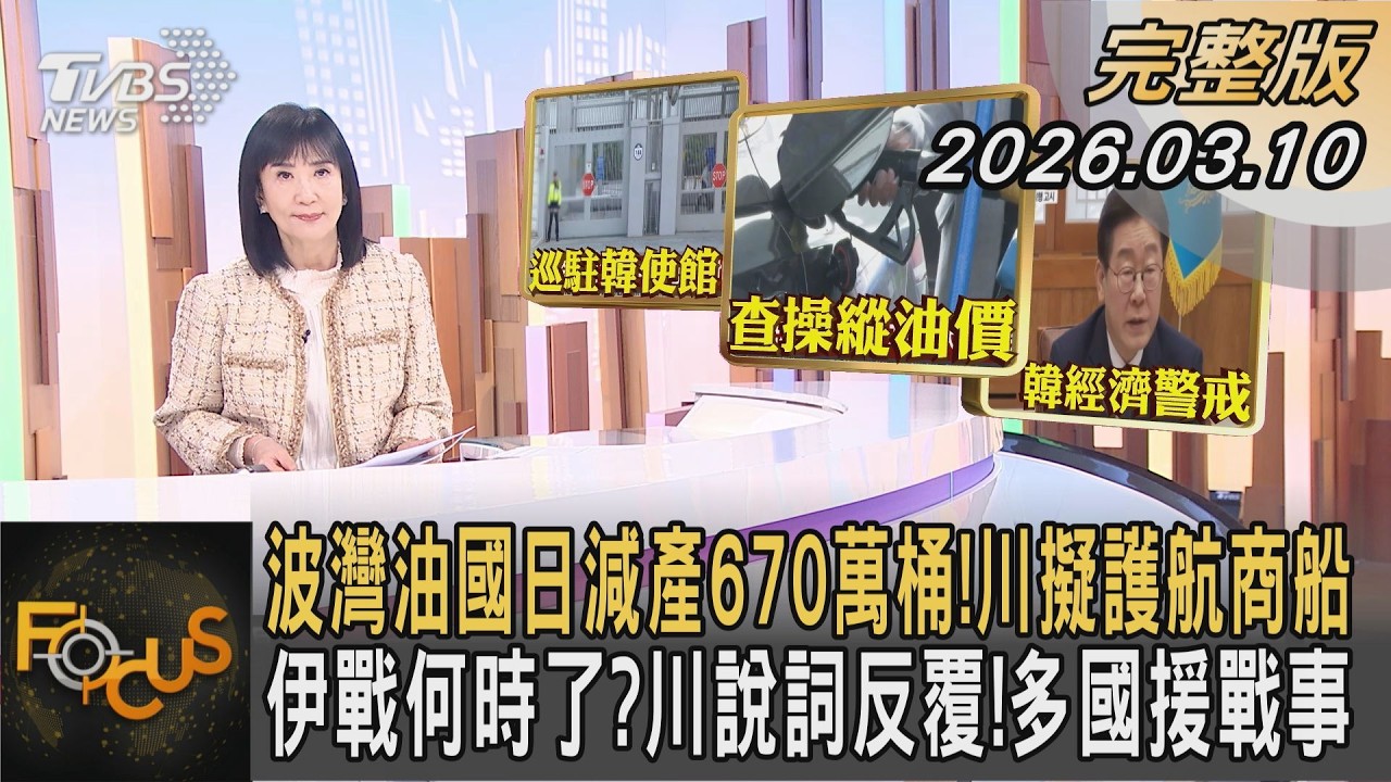 波灣油國日減產670萬桶!川擬護航商船 伊戰何時了?川說詞反覆!多國援戰事｜方念華｜FOCUS全球新聞20260310 @TVBSNEWS01