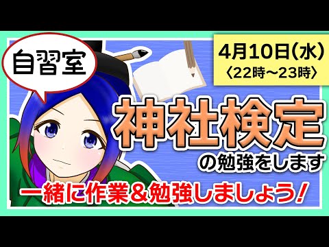 【#作業配信】神社検定に向けて勉強します！（作業音あり）Study with me｜よろづの自習室【古典Vtuber／よろづ萩葉】