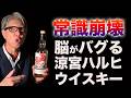 想像の斜め上いくウイスキー涼宮ハルヒ【新発売】