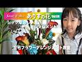 『ありすの花vol,99』シックなおしゃれアレンジメント編
