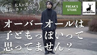 【FREAK’S STORE】アウトドアブランドコラボ！大人の本格オーバーオールをご紹介！【CAPTAIN STAG】