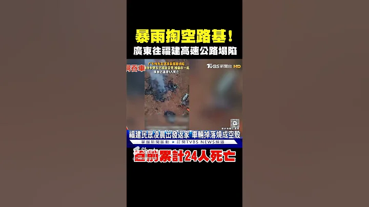 暴雨掏空路基! 广东往福建高速公路塌陷 逾18辆车掉落爆炸起火 #shorts｜TVBS新闻 - 天天要闻