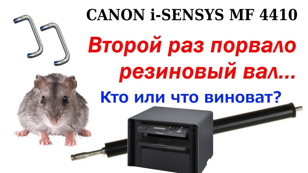 Canon I-Sensys MF 4410, Второй Раз Рвет Резиновый Вал. - YouTube