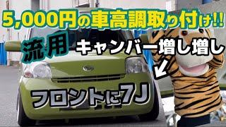 他車種の車高調流用！キャンバー増して7J装着‼︎交換方法徹底解説！