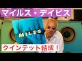 ジャズ喫茶バリレラ オススメの1曲 No.911 Miles Davis「Just Squeeze Me」