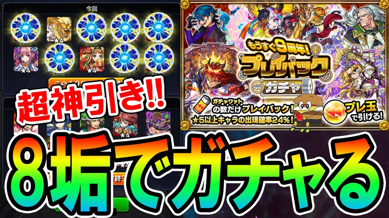 限定キャラ大量排出！？プレイバックガチャを8垢で引いたら神引きすぎて笑った【モンスト/しゅんぴぃ】