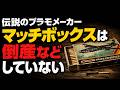 伝説のプラモメーカー・マッチボックスの真実│倒産で消滅したわけではありません■【ロジキン】