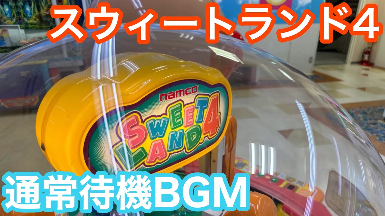 スウィートランド4通常待機BGM
