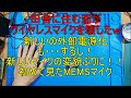 音質向上しようとしたらマイク壊した!www中華の闇!では無くて技術不足w新しく届いた格安マイクはMEMSマイクだったw