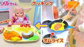 メルちゃん おままごと お子様ランチ お料理 オムライス / Mell-chan Kids Meal Cooking Toy Playset