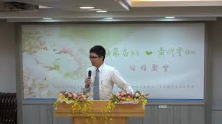 2017-1104顏豪志&黃代雯結婚聚會(2)親友介紹&聖徒見證