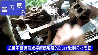Durafix使用方法示範 #氣焊 #氣銲 #焊條 #銲條 #鋁 #焊鋁 #模 #低溫 #軸 #漏水 #Magna #萬能
