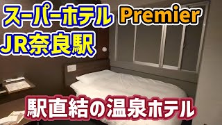 スーパーホテル Premier JR奈良駅 駅直結 天然温泉もあって快適♨ | アオキ旅行 | 17:44