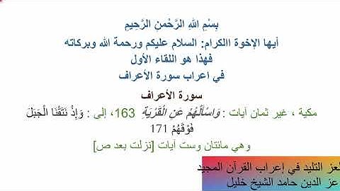 إعراب سورة الأعراف - 1