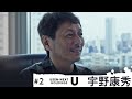 【インタビュー編 Vol.2】宇野康秀（USEN-NEXT HOLDINGS社長）｜「ネット興亡記」インタビュー篇Vol.2  ダイジェスト
