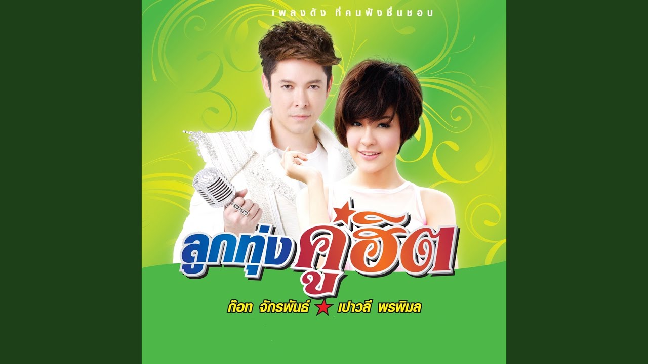 ปกเพลง หัวใจเพรียกหา — GOT JAKRAPHAN