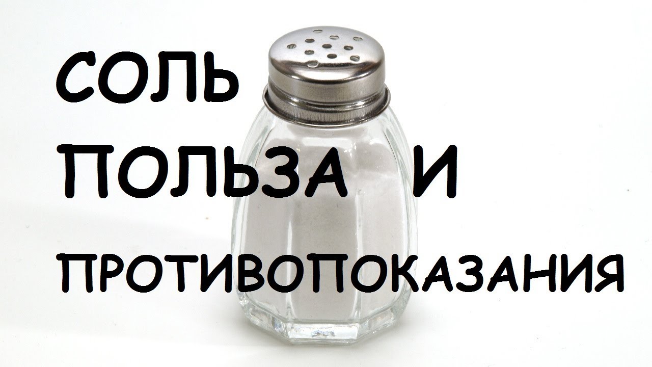 Соль. Польза и вред. - YouTube