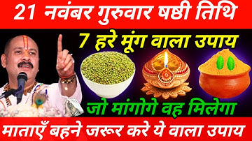 21 नवंबर गुरुवार षष्ठी तिथि के दिन 7 हरे मूंग वाला उपाय जरूर करें || Pradeep Ji Mishra