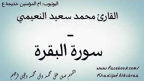تلاوة القرآن  القارئ محمد سعيد النعيمي