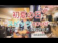 初夏の日/スピッツ(spitz)【歌詞・コード付き】 弾き語り カバー