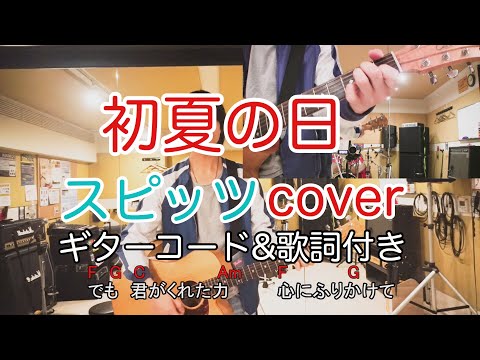 初夏の日／スピッツ（spitz）【歌詞・コード付き】　弾き語り　カバー