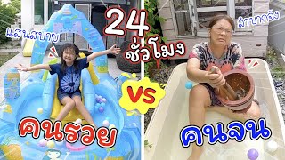 24 ชั่วโมงคนรวย VS 24 ชั่วโมงคนจน | ละครสั้นหรรษา | แม่ปูเป้ เฌอแตม Tam Story