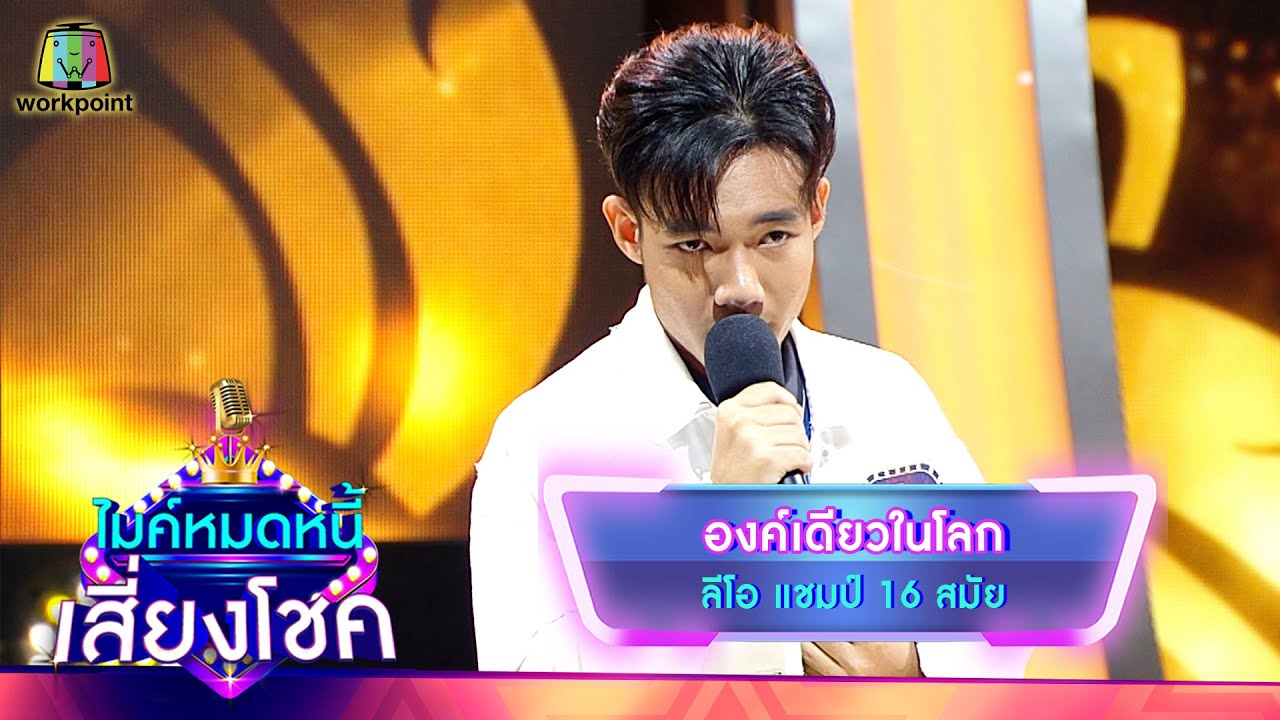 องค์เดียวในโลก - ลีโอ | ไมค์หมดหนี้ เสี่ยงโชค