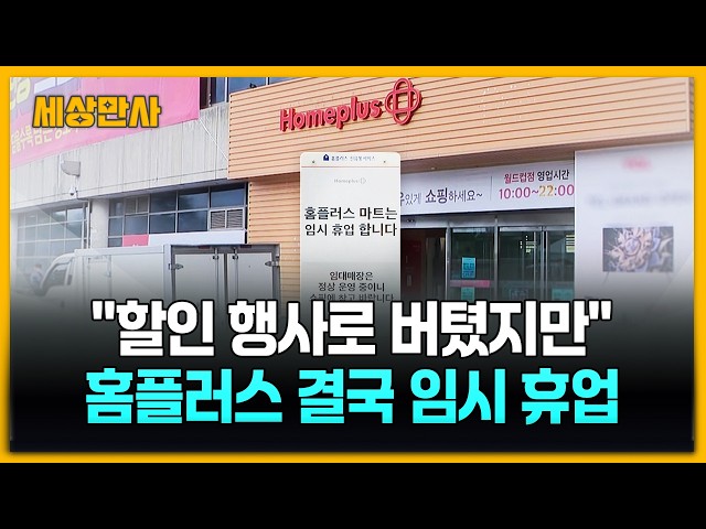 "할인 행사로 버텼지만"…홈플러스 결국 임시 휴업 [세상만사] #홈플러스 #임시휴업 #운영비감당불가