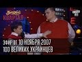 Вечерний Квартал от 10.11.2007 | 100 великих украинцев | Ющенко и озверин | Китайская эстрада