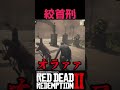 【RDR2】今から処刑される人を助けることができるのか?【レッドデッドリデンプション2】