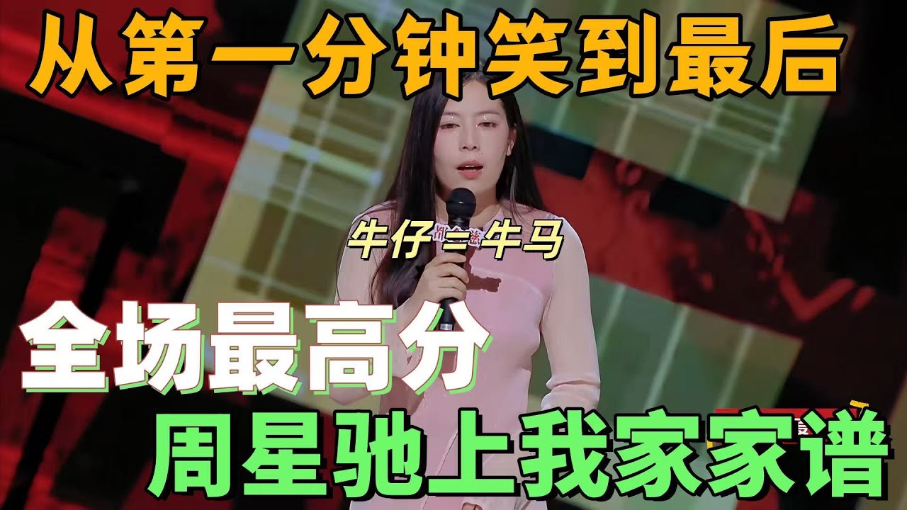 【喜剧之王单口季】绝了！从第一分钟笑到最后！唐香玉总决赛杀疯，“周星驰上我家家谱”太敢说了