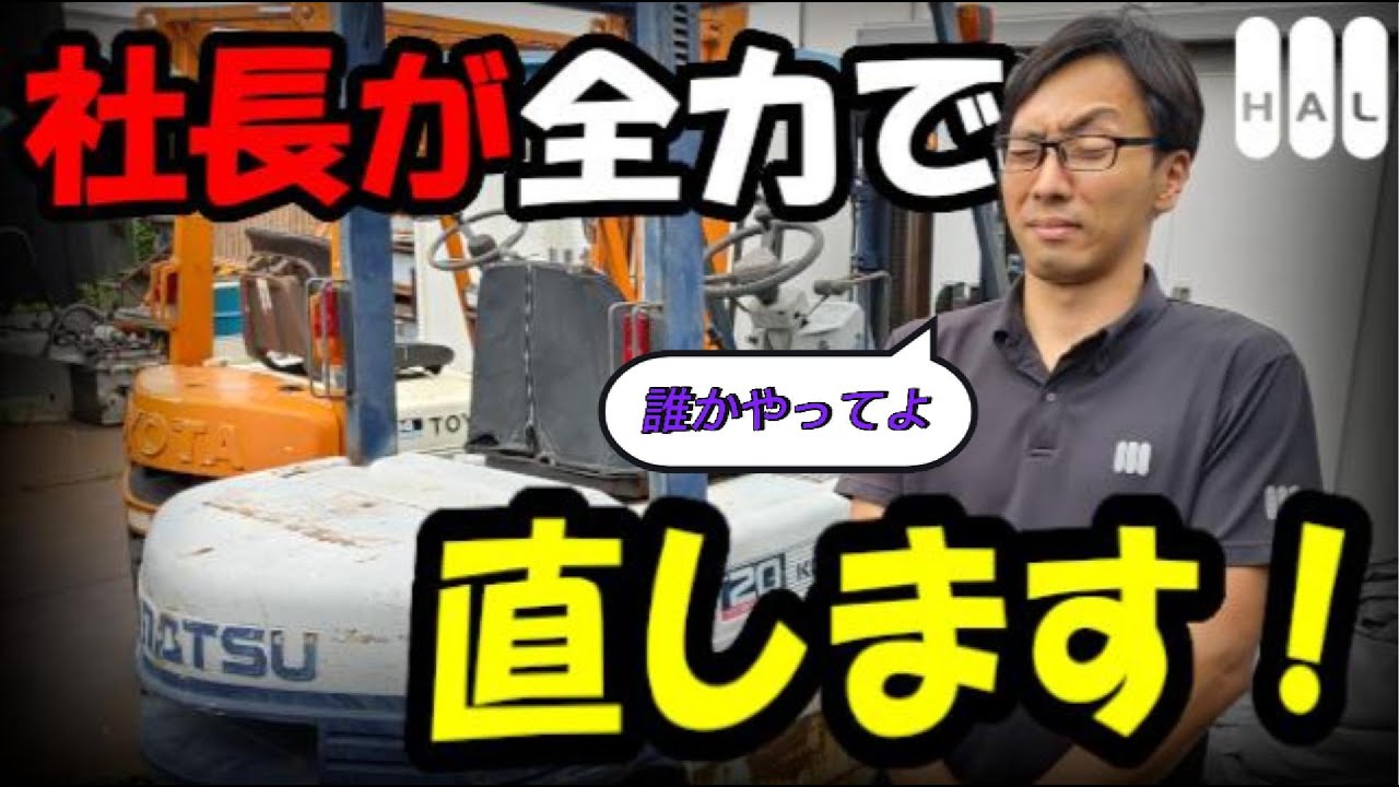 【0円でもらった】フォークリフトをDIYで修理！