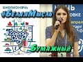 Белая Мысль - Бумажный (Библионочь 2017)