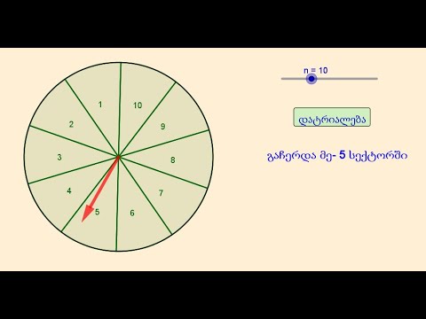 რულეტი GeoGebra -ში