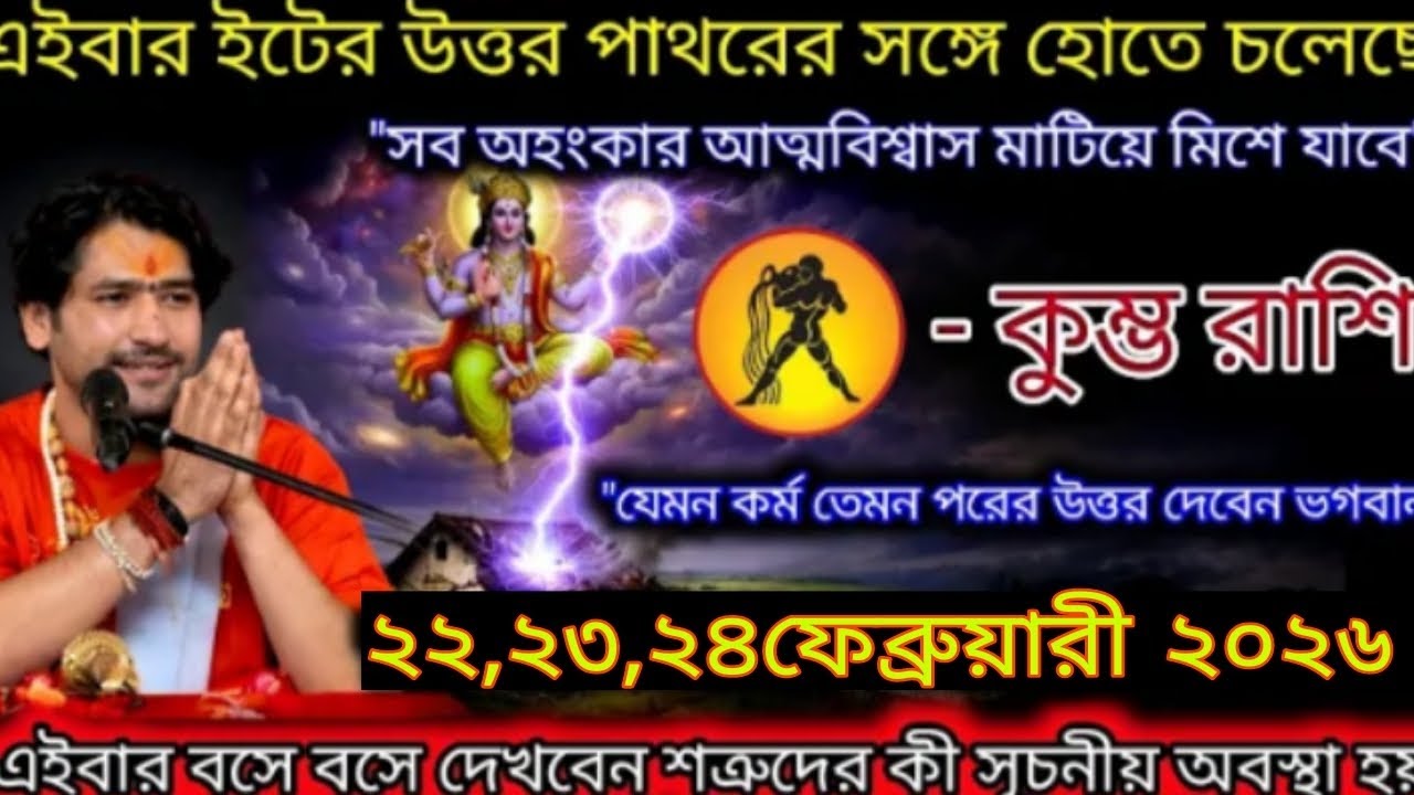 যেমন কর্ম তেমন ফল — অন্যায়কারীরা এবার ফল পাবে।#kumbh #astrology 