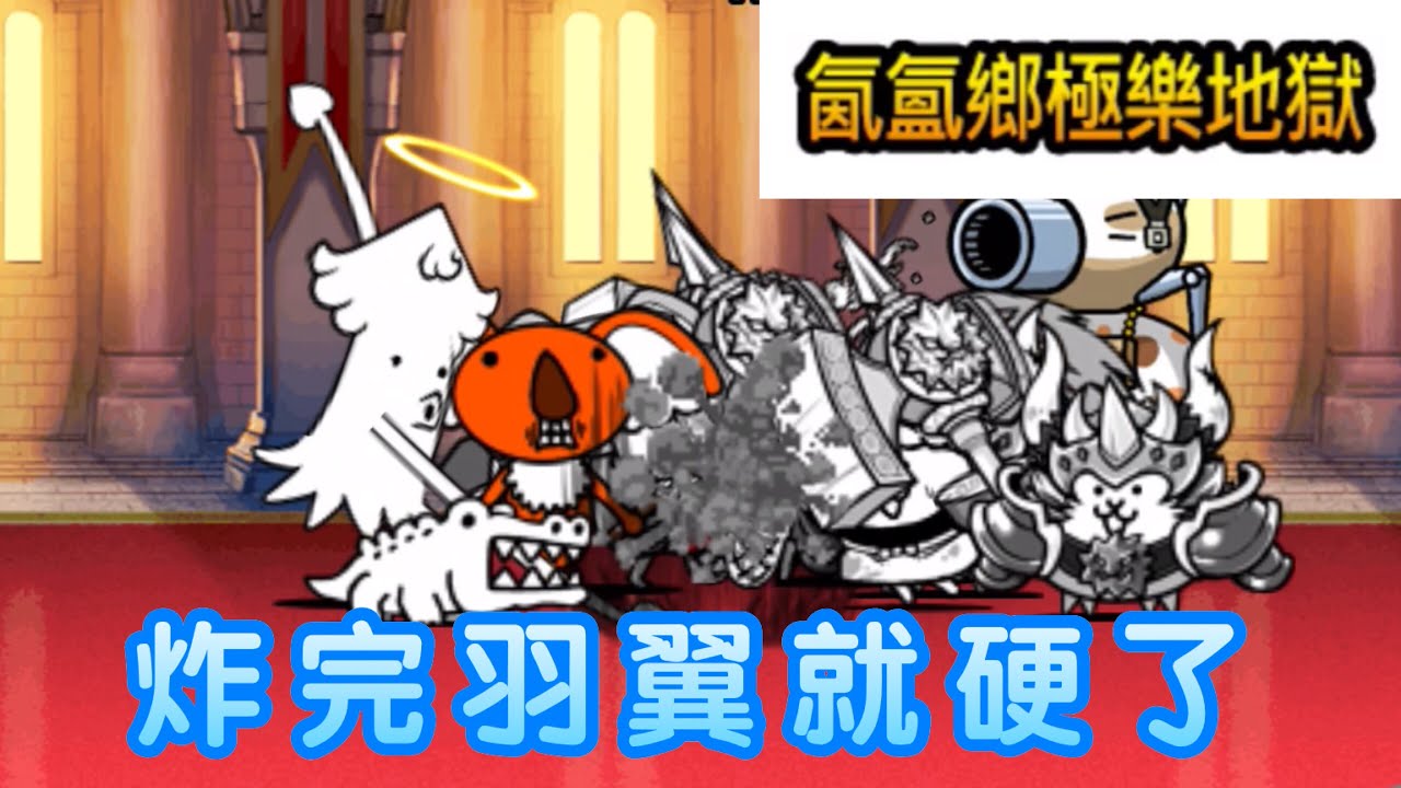 【貓咪大戰爭】傳奇39-6 雲泥溫泉鄉 氤氳鄉極樂地獄 4星二種貓攻略（等等那個羽翼不是應該越炸越脆？？？）