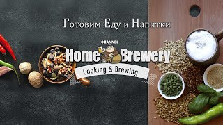 Канал Home Brewery - учимся готовить еду и напитки