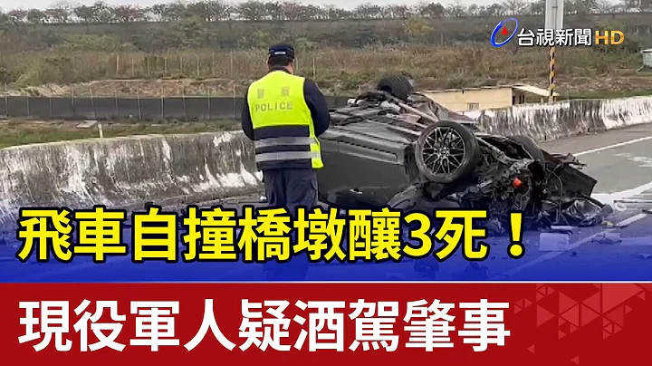 飞车自撞桥墩酿3死！ 现役军人疑酒驾肇事 - 天天要闻