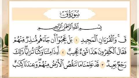 50 سورة ق القارئ الشيخ حسن النخلي