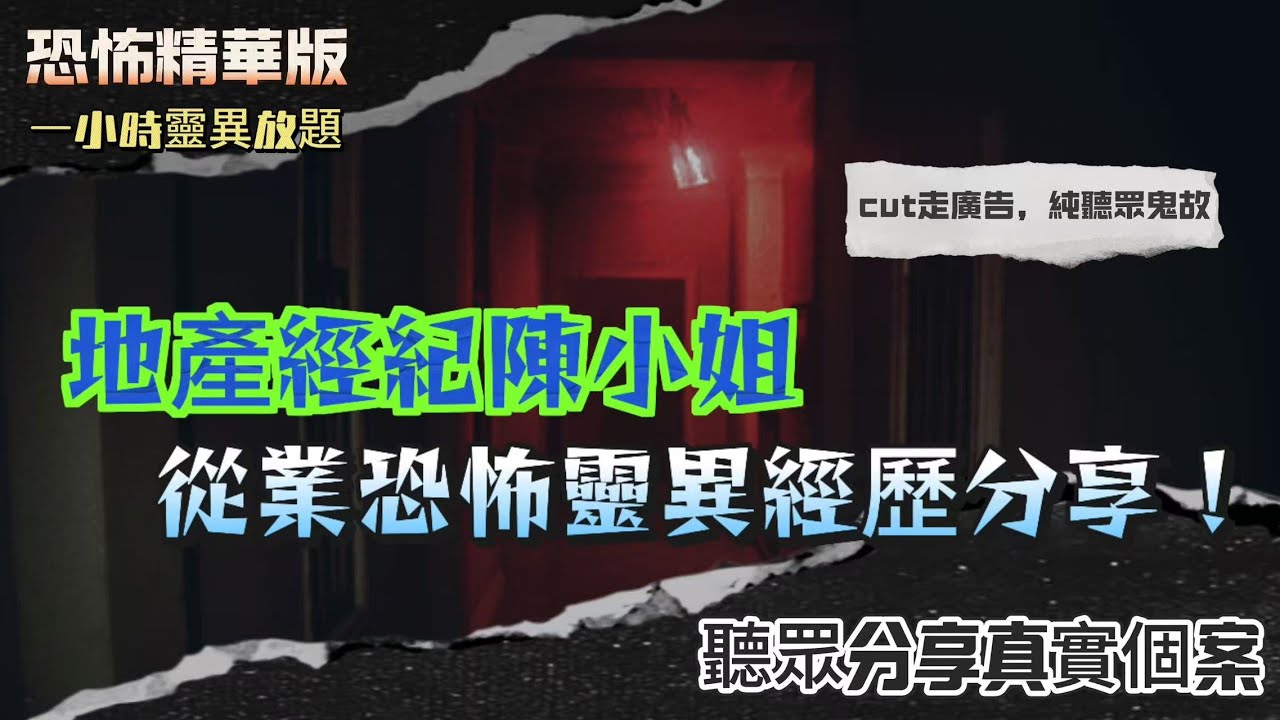 恐怖精華版 | 荃灣滅門慘案單位20年內無人敢住？電梯層層停！關門鍵失靈！  |開門見虛掩兇宅門口3日3夜！對面鄰居日日望住都崩潰！ |看樓撞見陌生阿叔氣場詭異！離開時竟發現屋企門已自己關上？！